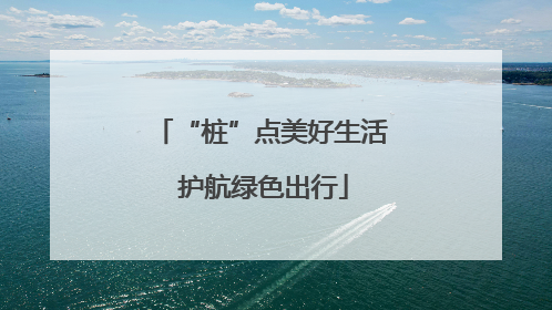 “桩”点美好生活 护航绿色出行