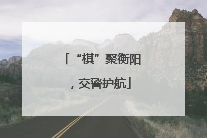 “棋”聚衡阳，交警护航