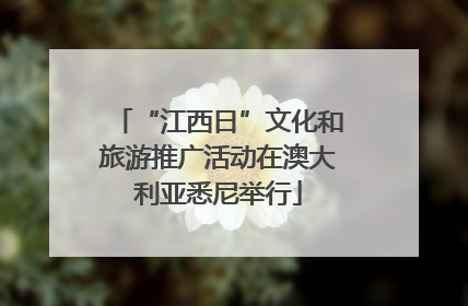 “江西日”文化和旅游推广活动在澳大利亚悉尼举行