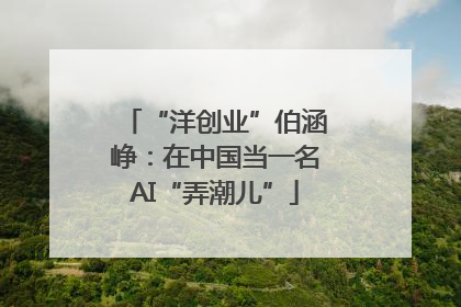 “洋创业”伯涵峥：在中国当一名AI“弄潮儿”