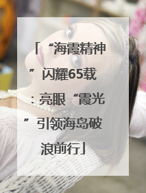 “海霞精神”闪耀65载：亮眼“霞光”引领海岛破浪前行