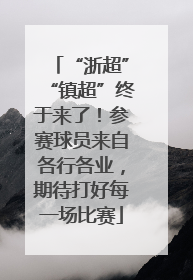 “浙超”“镇超”终于来了！参赛球员来自各行各业，期待打好每一场比赛