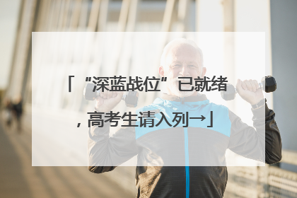“深蓝战位”已就绪，高考生请入列→