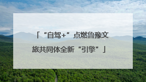 “自驾+”点燃鲁豫文旅共同体全新“引擎”