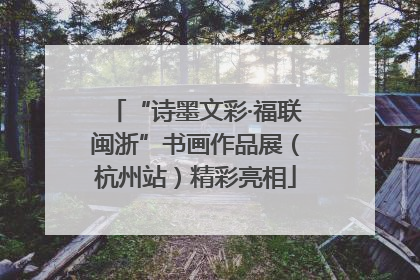 “诗墨文彩·福联闽浙”书画作品展（杭州站）精彩亮相