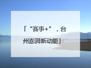 “赛事+”，台州澎湃新动能