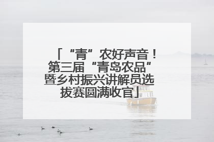 “青”农好声音！第三届“青岛农品”暨乡村振兴讲解员选拔赛圆满收官