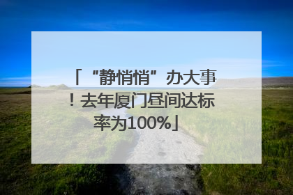“静悄悄”办大事！去年厦门昼间达标率为100%