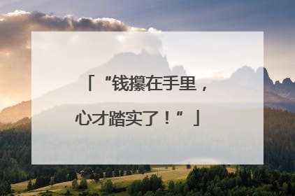 “钱攥在手里，心才踏实了！”