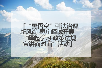 “黑悟空”引法治课新风尚 枣庄峄城开展“峄起学习·政策法规宣讲面对面”活动