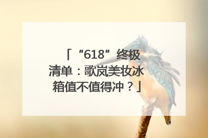 “618”终极清单：歌岚美妆冰箱值不值得冲？