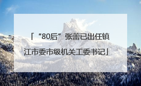 “80后”张蕾已出任镇江市委市级机关工委书记