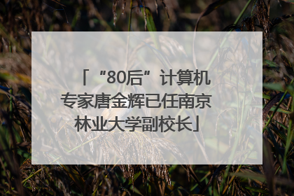 “80后”计算机专家唐金辉已任南京林业大学副校长