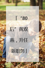 “80后”黄双燕，升任新职务