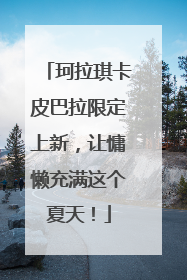 珂拉琪卡皮巴拉限定上新，让慵懒充满这个夏天！