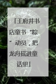 王府井书店童书“粽”动员，把龙舟摇进童话里