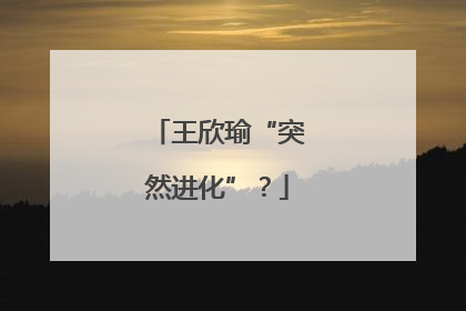 王欣瑜“突然进化”？
