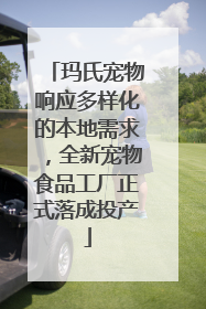 玛氏宠物响应多样化的本地需求，全新宠物食品工厂正式落成投产