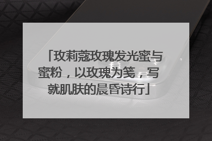 玫莉蔻玫瑰发光蜜与蜜粉，以玫瑰为笺，写就肌肤的晨昏诗行