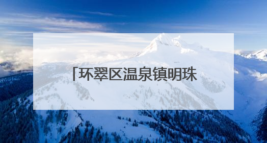 环翠区温泉镇明珠社区：文化筑梦 共绘美好家园新画卷