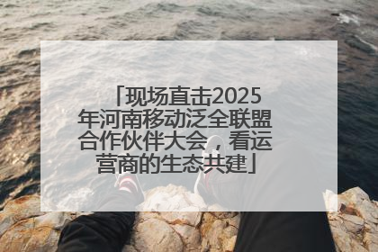 现场直击2025年河南移动泛全联盟合作伙伴大会，看运营商的生态共建