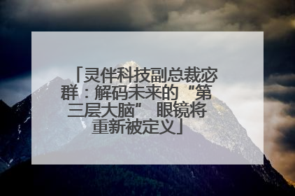 灵伴科技副总裁宓群：解码未来的“第三层大脑” 眼镜将重新被定义