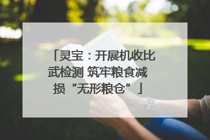 灵宝：开展机收比武检测 筑牢粮食减损“无形粮仓”