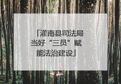 灌南县司法局当好“三员”赋能法治建设