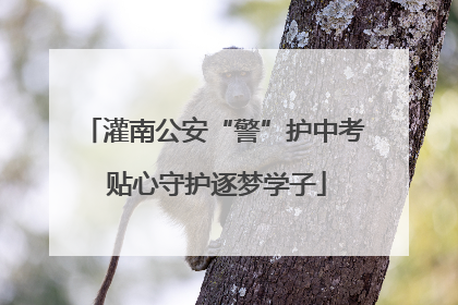 灌南公安“警”护中考 贴心守护逐梦学子