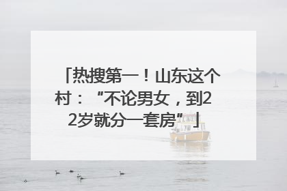 热搜第一！山东这个村：“不论男女，到22岁就分一套房”