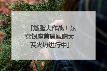 燃脂大作战！东营银座首届减脂大赛火热进行中