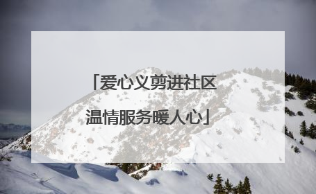 爱心义剪进社区 温情服务暖人心