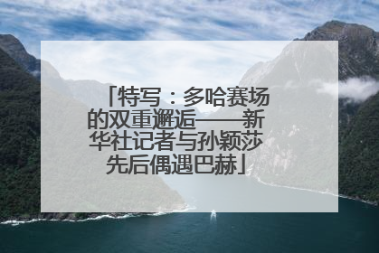 特写：多哈赛场的双重邂逅——新华社记者与孙颖莎先后偶遇巴赫