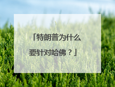 特朗普为什么要针对哈佛？