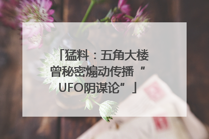 猛料：五角大楼曾秘密煽动传播“UFO阴谋论”