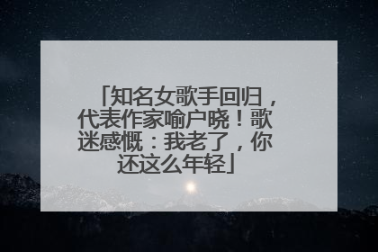 知名女歌手回归，代表作家喻户晓！歌迷感慨：我老了，你还这么年轻