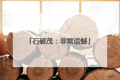 石破茂：非常遗憾