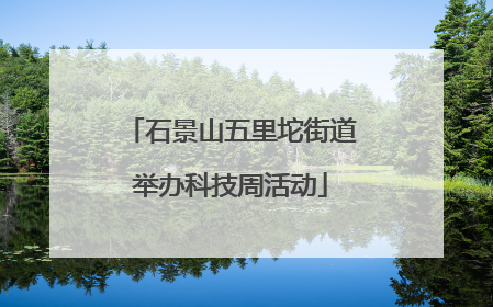 石景山五里坨街道举办科技周活动