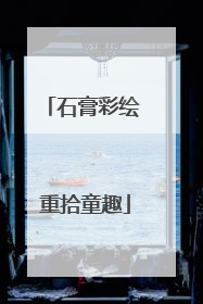 石膏彩绘 重拾童趣