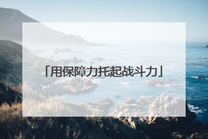 用保障力托起战斗力