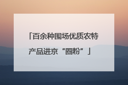 百余种围场优质农特产品进京“圈粉”