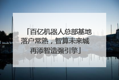百亿机器人总部基地落户常熟，智算未来城再添智造强引擎