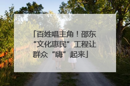 百姓唱主角！邵东“文化惠民”工程让群众“嗨”起来