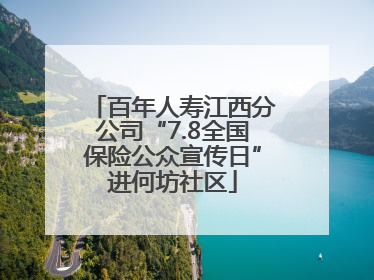 百年人寿江西分公司“7.8全国保险公众宣传日”进何坊社区