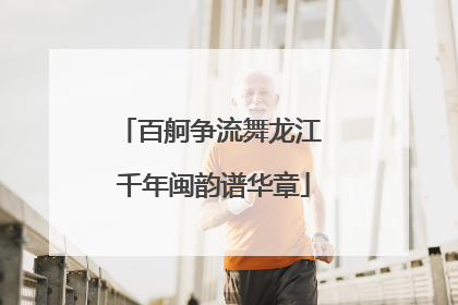 百舸争流舞龙江 千年闽韵谱华章