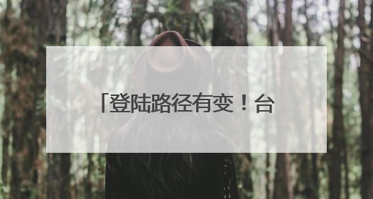 登陆路径有变！台风“蝴蝶”或将在海南这一带登陆