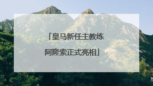 皇马新任主教练阿隆索正式亮相