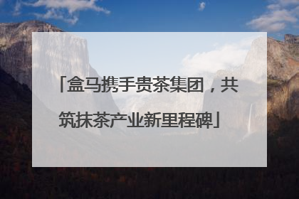 盒马携手贵茶集团，共筑抹茶产业新里程碑
