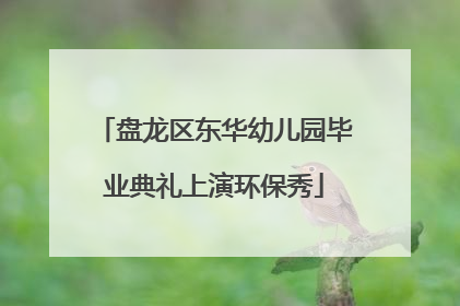 盘龙区东华幼儿园毕业典礼上演环保秀