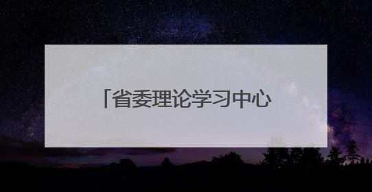 省委理论学习中心组举行集体学习